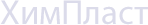 ХимПласт